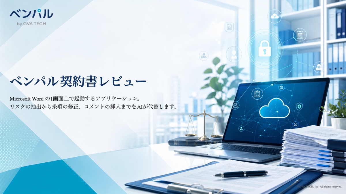 ベンパル契約書レビュー サービス紹介資料の表紙