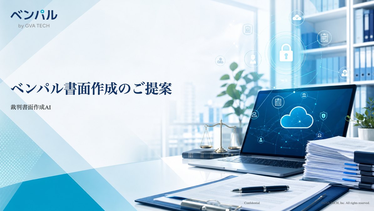 ベンパル書面作成サービス紹介資料の表紙
