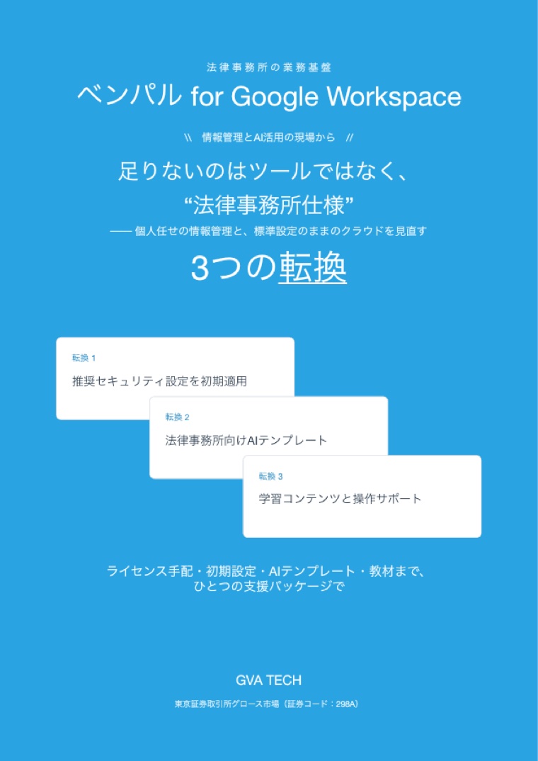 Google Workspace 法律事務所向け活用ガイドの表紙