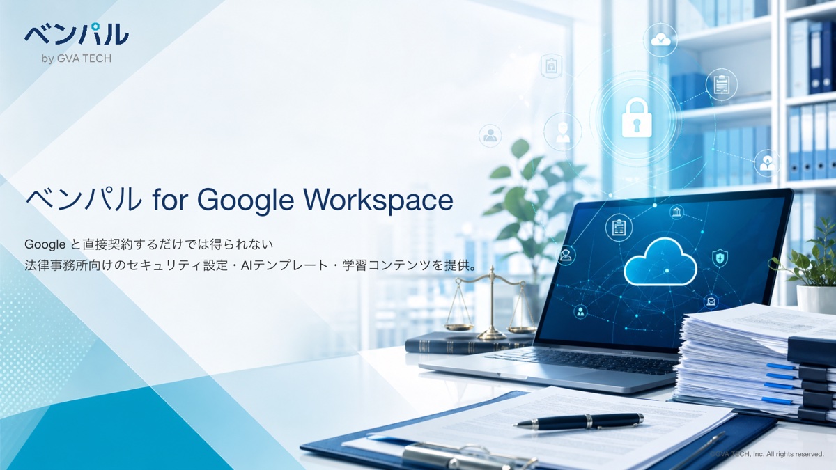 ベンパル for Google Workspace サービス紹介資料の表紙